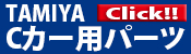 TAMIYA C-CAR