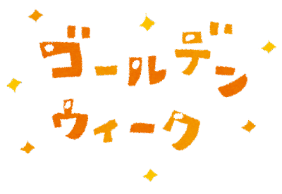 ゴールデンウイーク休業日