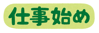 仕事始め