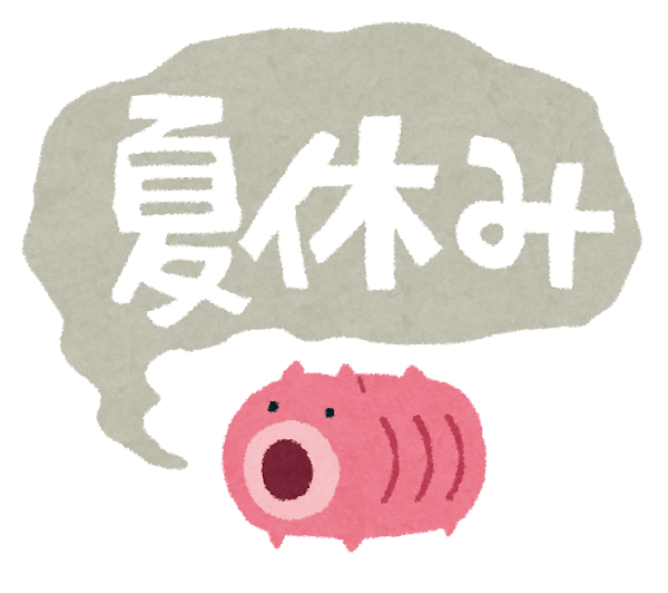明日から夏季休業です。