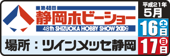 静岡ホビーショー発表予定の新製品