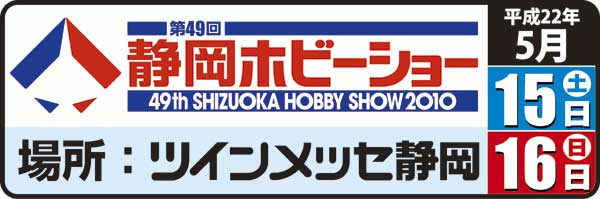 静岡ホビーショー発表の新製品