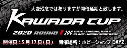 カワダカップ開催延期のお知らせ