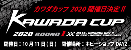 カワダカップ開催日決定!!