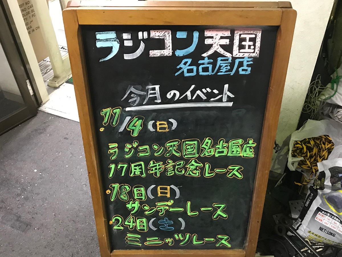 ラジ天名古屋17周年記念レース