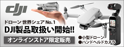 DJI製品取扱い開始!!