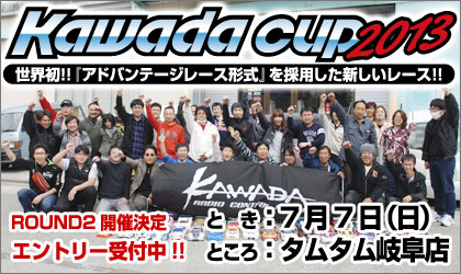 カワダカップ2013ROUND2開催決定!!