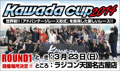 カワダカップ2014R1