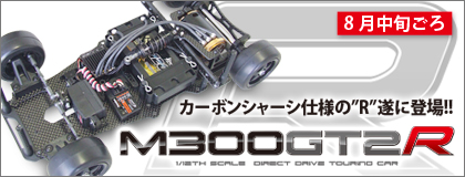 M300GT2Rの発売日決定!!