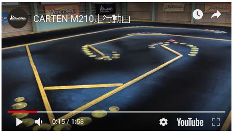 CARTEN M210走行動画