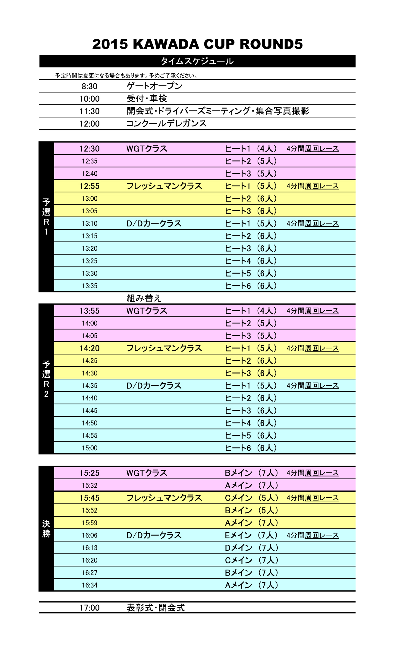 カワダカップの連絡事項です。