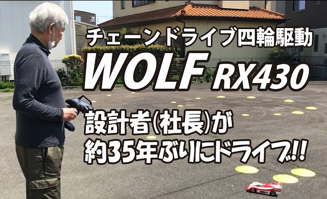 復活したWOLFの走行動画